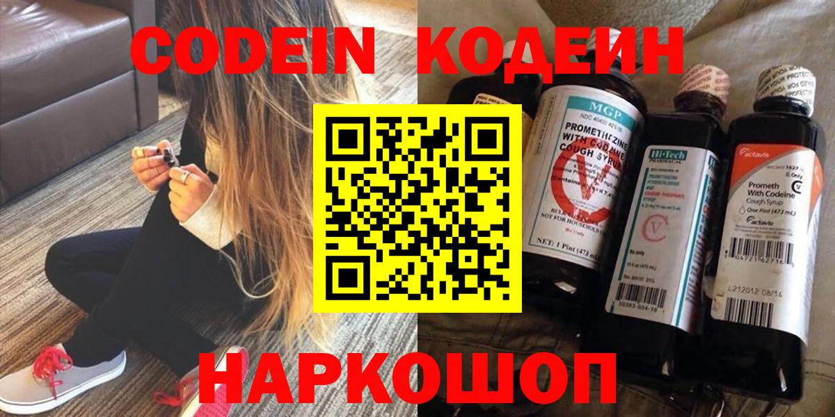 Кодеин Purple Drank  Вход с VPN  Киржач 